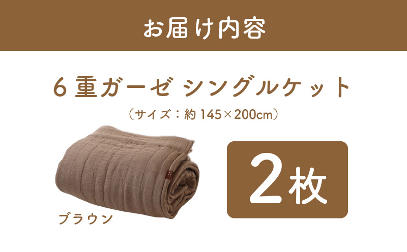 【スピード発送】“癒しのとろふわ”泉州南部織-toronto-／6重ガーゼシングルケット 2枚（ブラウン） G2919