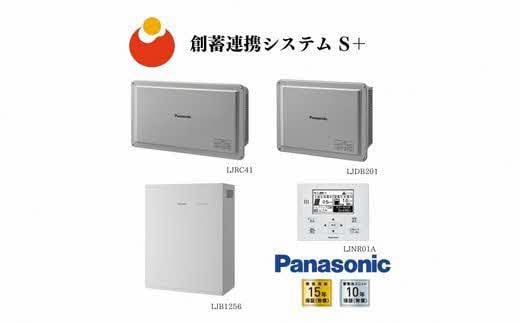 
パナソニック創蓄連携システムS+（蓄電容量5.6kwh) 【島根県 雲南市 蓄電池 家庭用 自宅用 非常用電源 災害対策 停電対策 防災 リチウムイオン電池 太陽光 電気 コンパクト】
