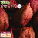 【ふるさと納税】【選べる】さつまいも（土佐紅）約2kg／3kg／4kg／5kg／10kg - サツマイモ さつま芋 野菜 焼き芋 やきいも 焼いも おやつ スイーツ スイートポテト バター焼き アレンジ 料理 国産 高知県 香南市【常温】Ryr-0047