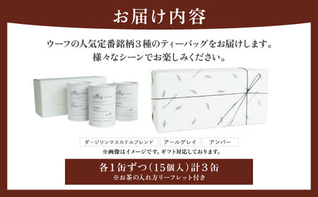 定番人気 ティーバック3種 缶入りギフトセット【Uf-fu ウーフ】