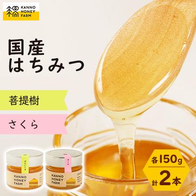 ふるさと納税 訓子府町 国産はちみつ　150g 2本セット　(菩提樹・さくら)