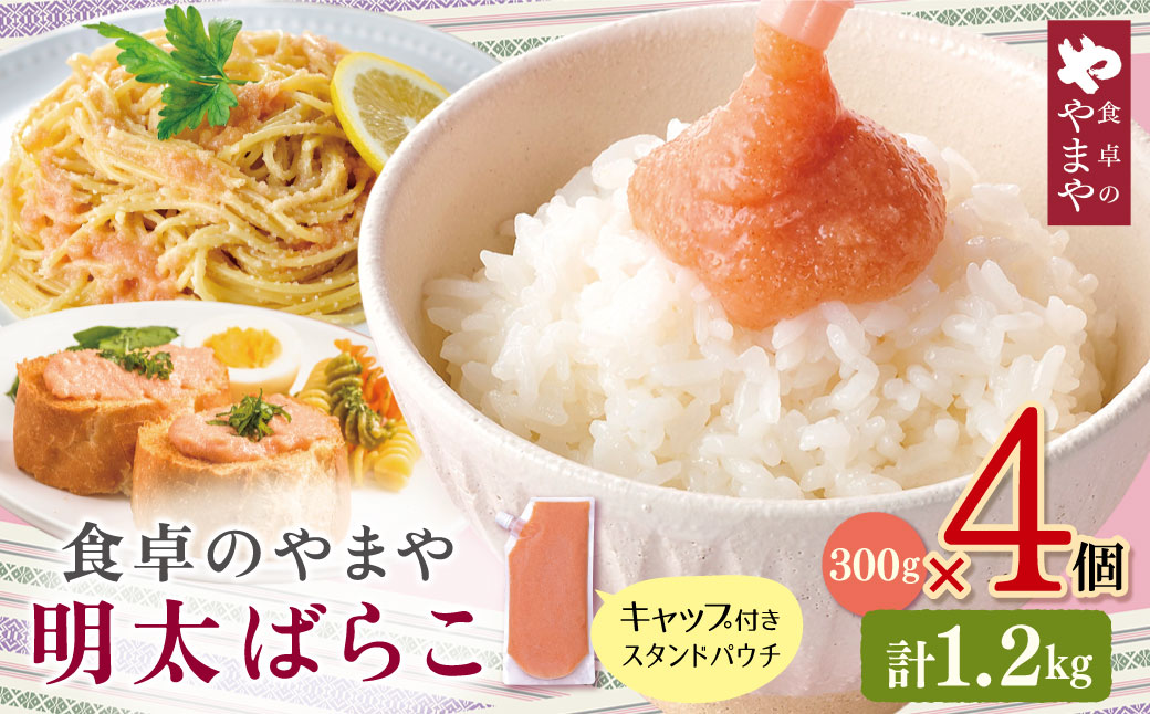 食卓のやまや 明太ばらこ スタンドパウチタイプ 300g×4