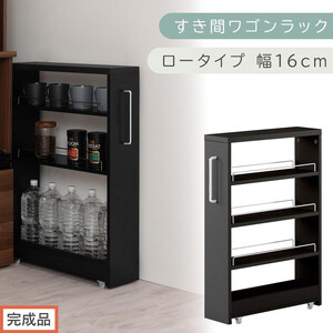 【完成品でお届け】すき間ワゴンラック ロータイプ〔幅16cm〕（ブラック）隙間収納 キッチンラック スリム スリムラック キッチン キッチンワゴン 収納 すき間収納 ランドリー ラック 4段 KKANRA945178-0-BK1