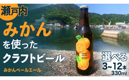 
                  クラフトビール みかんペールエール 選べる 3本 6本 12本 クラフト ビール 地ビール 酒 お酒 みかん ホップ 瀬戸内 広島 大崎上島 離島 MICHISHIO BREWING
                