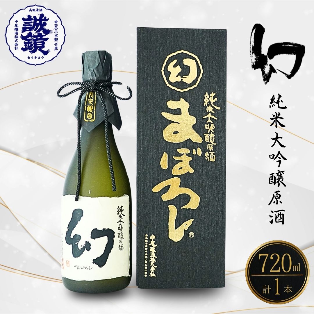 【ふるさと納税】幻 大吟醸 黒箱 720ml 1本 | 日本酒 純米大吟醸 原酒 酒 中尾醸造 冷酒 燗酒 広島県 竹原市 ※北海道・沖縄・離島への配送不可