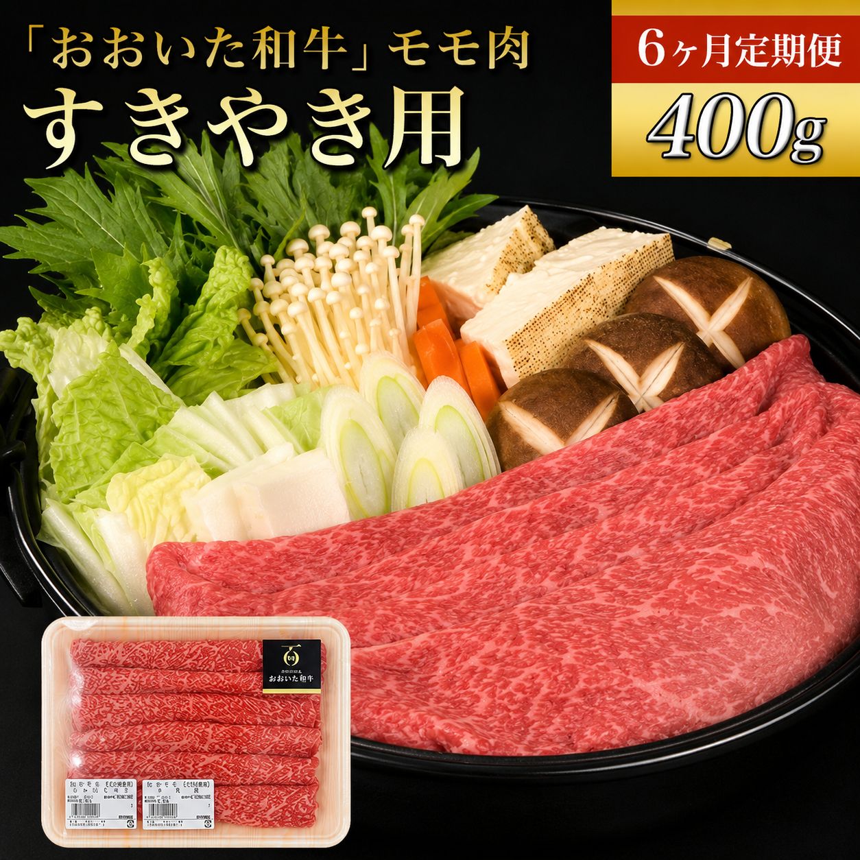 【ふるさと納税】【 6ヶ月定期便 】 おおいた 和牛 モモ すき焼き用 400g × 6回 ( 毎月1回 ) ❘ 豊後牛 和牛 肉 お肉 にく 牛肉 すき焼 すきやき 九州産 国産 冷凍 送料無料