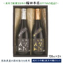 【ふるさと納税】日本酒 清酒 いなたひめ 強力 2本 セット 720ml×2本 【24-019-003】 創業350年の稲田本店おすすめの逸品 酒 日本酒 詰め合わせ 飲み比べ 鳥取県産の酒米強力を使用した純米大吟醸と純米吟醸のセット お取り寄せ 鳥取県 米子市 送料無料