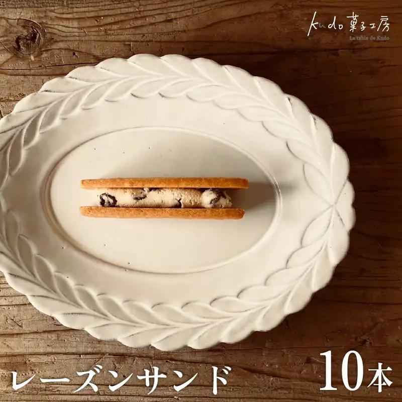 レーズンサンド 10本 おやつ レーズン 