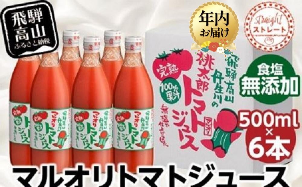 
            【年内配送が選べる】マルオリ トマトジュース 500ml×6本入 食塩無添加 | 無塩 無添加 完熟トマト ストレート 100% 果汁 野菜ジュース ドリンク 500ml 野菜 飲み物 トマト ジュース 飲料 飛騨高山 年内発送 発送時期が選べる マルオリ LS002VP
          