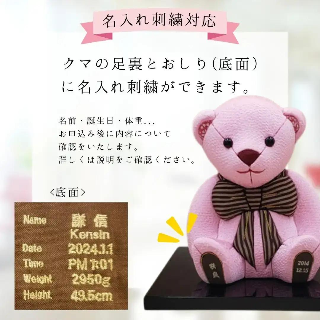 木目込み人形 朱鷺メキベア 誕生バージョン レギュラー （オリジナルカラー）刺刺繍 名入れ オリジナル カラー クマ くま 人形 お人形 かわいい 熊 クマさん クマさん 手のひらサイズ 子供 出産祝