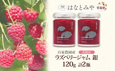 はなとみや 自家農園産 ラズベリージャムのセット 銀 2瓶 ジャム 果実 果肉 ラズベリーフルーツ 北海道産 国産 日本産 ソース アレンジ 低糖度 優しい甘さ 甘さ控えめ お取り寄せ ご当地 送料無
