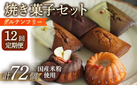 【12回定期便】焼菓子6個[EBR036]  フィナンシェ ふぃなんしぇ ぐるてんふりー グルテンフリースイーツ スイーツ すいーつ 米粉 こめこ 焼菓子 詰め合わせ お菓子 長崎 冷凍 人気 おかし 定期便 定期 ていきびん