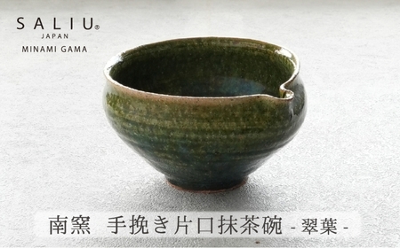 【美濃焼】SALIU×南窯 手挽き片口抹茶碗（翠葉）【株式会社ロロ】[MBZ072]