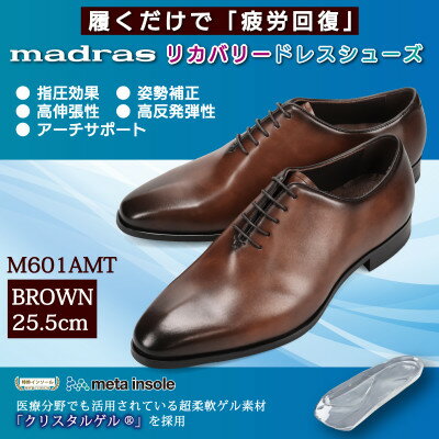 【ふるさと納税】履くだけで『疲労回復』 madrasリカバリーシューズ【指圧】M601AMT ブラウン 25.5cm【1616420】