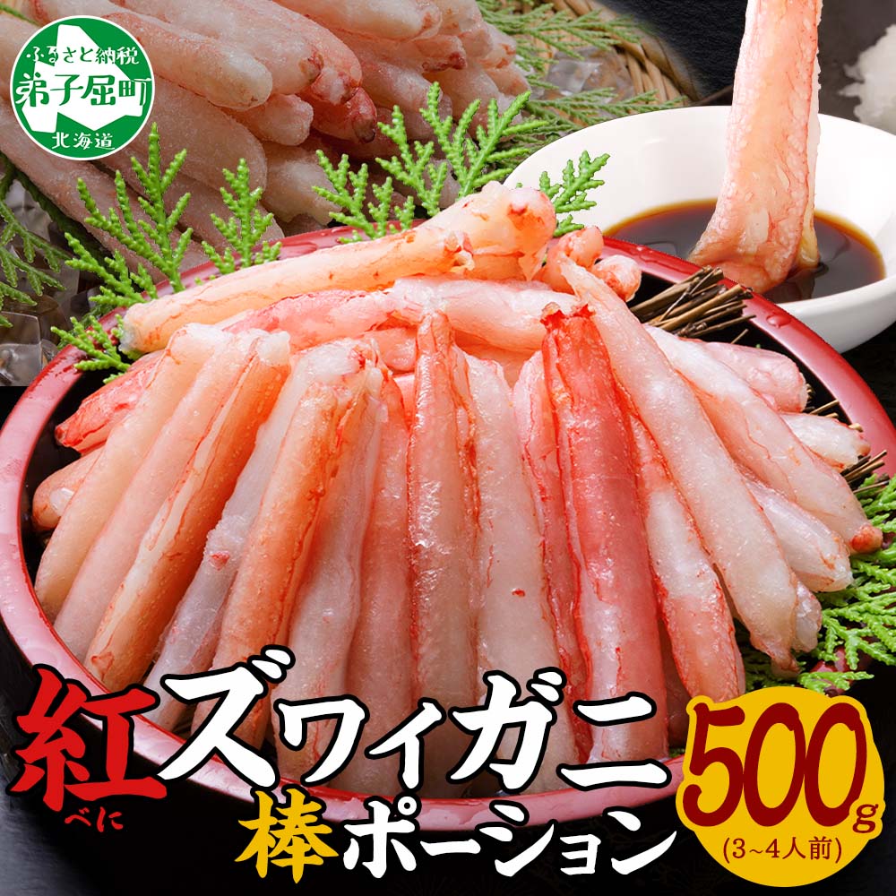 【ふるさと納税】2951. 蟹 紅ズワイ 棒ポーション 500g 生食可 むき身 カット済 紅ずわい カニ かに 棒肉 剥き身 殻むき 生 刺身 鍋 食べやすい 簡単 海鮮 【棒】紅ズワイポーション500g キャンプ飯 バーベキュー BBQ 送料無料 北海道 弟子屈町 13000円