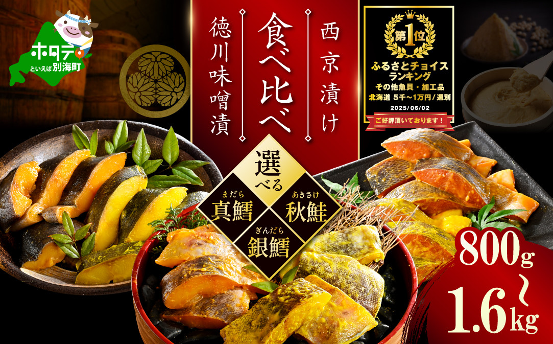 
            【選べる】訳あり 北海道産 真鱈 銀鱈 秋鮭  西京漬け・徳川味噌漬け 食べ比べセット 800g（200g×4）～1.6kg（200g×8） 小分け 真ダラ 銀ダラ サケ 西京焼き 西京みそ 味噌 サイズ不揃い 家庭用 惣菜
          