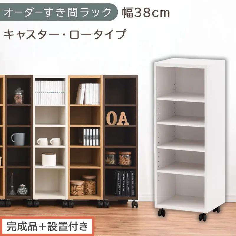 【完成品＋設置付き】オーダーすき間ラック〔幅38cm・キャスター・ロータイプ〕（ホワイト）隙間収納 キャスター付き キッチン 洗面台 隙間 収納 洗濯機横 隙間収納ラック ラック 薄型 木製 約 AKONBE400103-38-WH