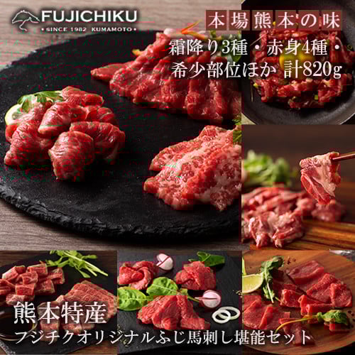 
            【熊本と畜】ふじ馬刺し オリジナル 堪能セット 詰め合わせ 赤身 霜降り 高級 希少部位 三枚バラ 大トロ 中トロ ヒレ シャトーブリアン ロース ランプ 上赤身 フタエゴ バラヒモ ユッケ ネギトロ 専用たれ 計820g
          