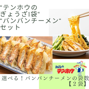 ぎょうざ1袋[56粒] / バンバンチーメン 2袋セット / テンホウ 餃子 ラーメン 信州 長野県 諏訪市 諏訪 [21-28]