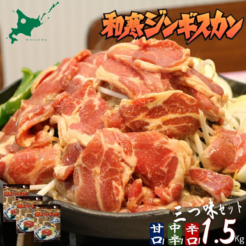 【ふるさと納税】 ふるさと納税 ジンギスカン 和寒ジンギスカン三つ味セット(甘口1袋・中辛1袋・辛口1袋)