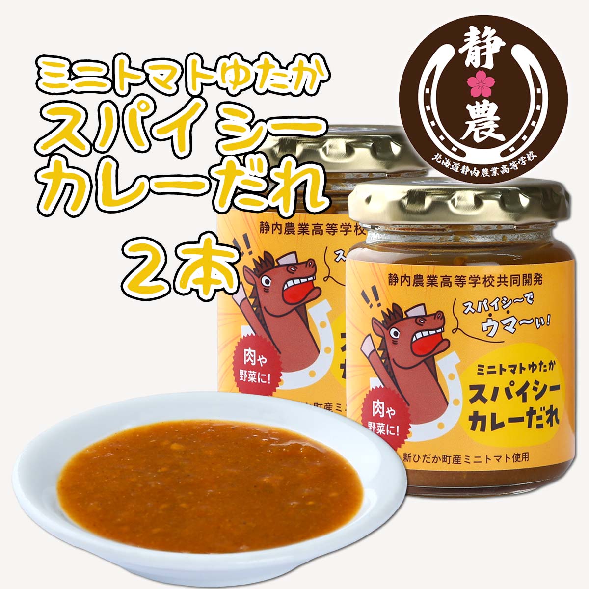 【ふるさと納税】 北海道産 ミニトマト 太陽の瞳 スパイシーカレー だれ 120g × 2本 静農ブランド トマト とまと だれ たれ タレ 万能 肉 野菜 パン トースト ピザ 瓶 瓶入り 静内農業高校 高校生 考案 常温 北海道 新ひだか町