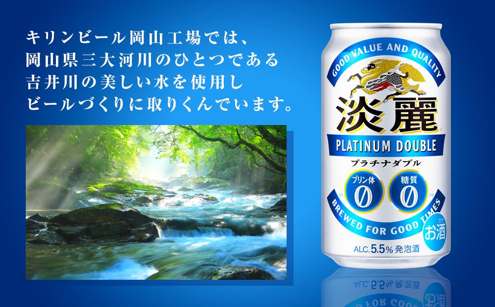 【定期便２回】キリン淡麗プラチナダブル発泡酒500ml 缶 × 24本＜岡山市工場産＞ お酒 晩酌 飲み会 宅飲み 家飲み 宴会 ケース ギフト