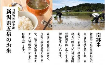 【令和7年産米】〈3回定期便〉特別栽培米コシヒカリ 「南郷米」精米 6kg(2kg×3袋) |五泉市 コシヒカリ