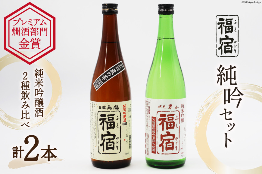 
日本酒 飲み比べ 福宿 純米吟醸 720ml×2本入 セット [マルト 宮城県 気仙沼市 20564428] お酒 酒 辛口 男山 両国 地米酒 アルコール 清酒 蔵の華
