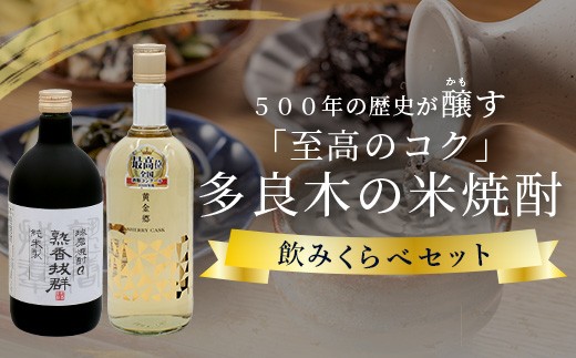 多良木の米焼酎のみくらべ ～ 黄金郷 720ml・熟香抜群 720ml