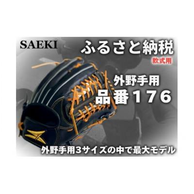 ふるさと納税 美浜町 【ブラック・右投げ用】SAEKI　野球グローブ 【軟式・品番176】