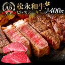 【ふるさと納税】 松永和牛 A5ランク ヒレステーキ 200g×2枚 合計400g 肉 牛肉 黒毛和牛 ブランド牛 最高級 贅沢 冷凍 特産品 お取り寄せ グルメ