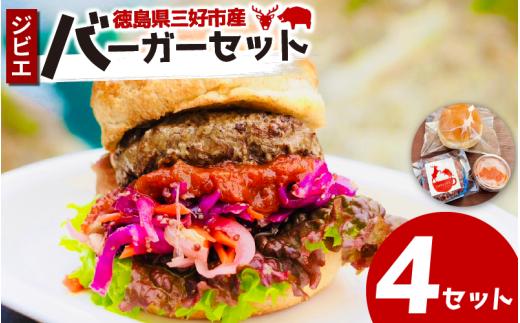 ジビエ バーガーキット 4 セット バンズ パティ ソース 合挽き バーガー ジビエ料理 鹿 猪 惣菜 おかず 酒 ビール おつまみ プレゼント ギフト 贈答 冷凍 地美栄 厳選 鹿肉 猪肉 国産 ヘルシー 低カロリー 高たんぱく 低脂質 焼肉 BBQ バーベキュー ステーキ ロースト シカ シカ肉 楽しい ハンバーガー 赤身 みよし 徳島 三好 祖谷