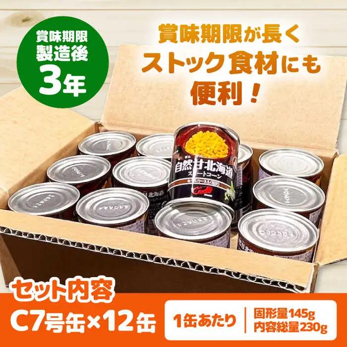 自然甘 ホールコーン 12缶【きもべつ観光協会】 缶詰 瓶詰 加工品 とうもろこし 北海道 常温配送 [AJAG019]