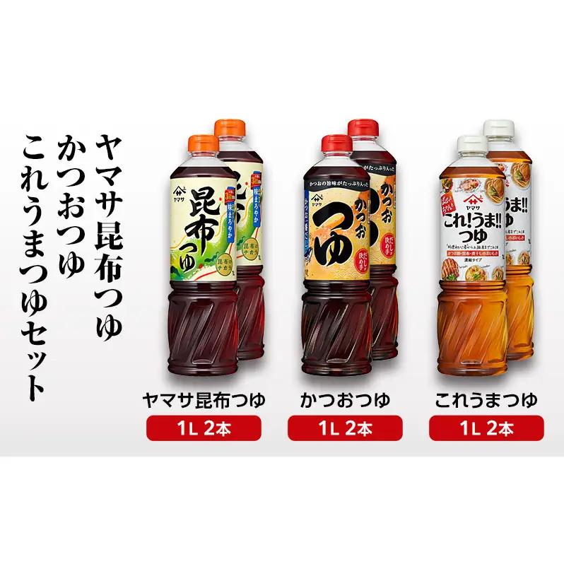つゆ ヤマサ 調味料 昆布だし かつおだし めんつゆ つゆ