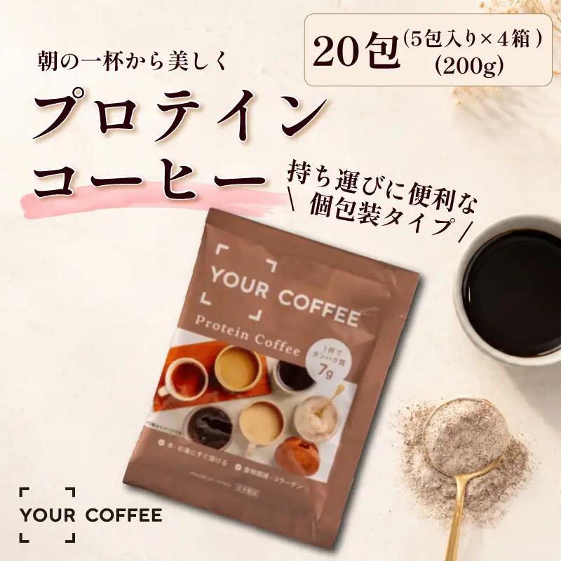 プロテインコーヒー個包装 200g 小分け タンパク質 コラーゲン 健康 美容 八幡 京都 京都府