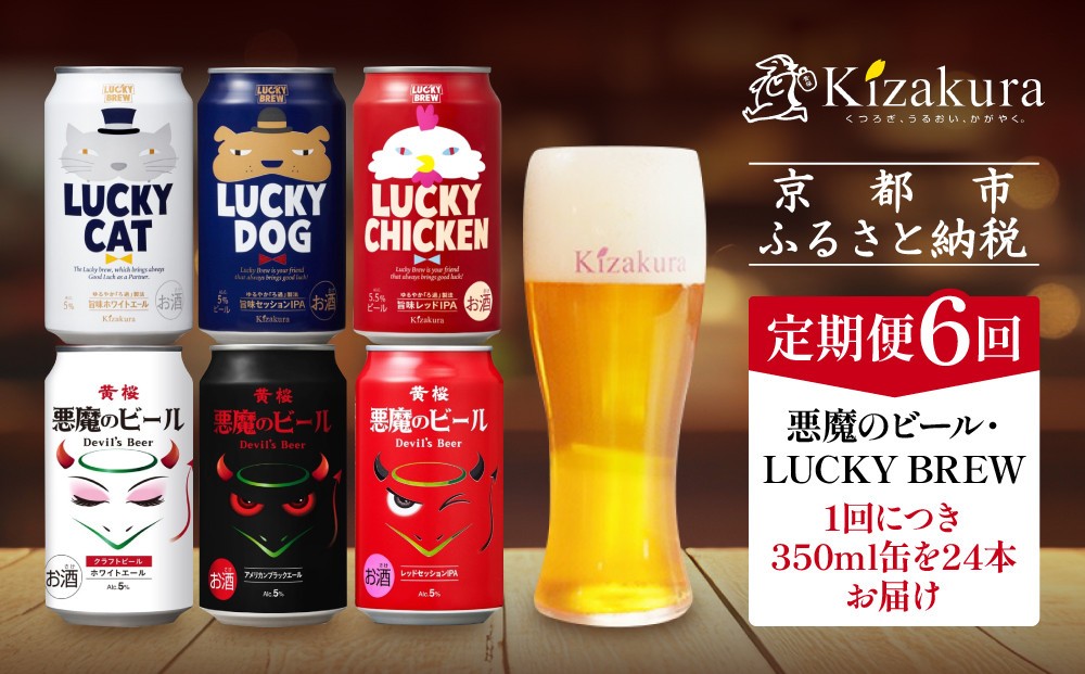 
            ＜定期便6回＞【黄桜】悪魔のビール＆ラッキーブリュー（350ml缶×24本）［ キザクラ 京都 お酒 ビール 地ビール クラフトビール 人気 おすすめ 定番 ギフト プレゼント 贈答 ご自宅用 お取り寄せ おいしい ］
          