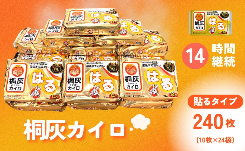 
                  桐灰カイロ 桐灰はる 1箱 240枚 貼るタイプ 使い捨て カイロ 14間持続 長時間 ホッカイロ 日本製 大容量 雑貨 日用品 防寒 寒さ対策 あったか 足 足裏 首 腰 脇 背中 衣服 服 冷え あたため 通勤 通学 [兵庫県 三田市 3d28bae430005]
                