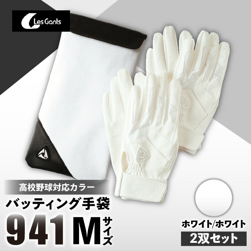 【ふるさと納税】941バッティング手袋（合成皮革　高校野球対応カラー同色2双入りセット）【ホワイト/ホワイト　Mサイズ】野球 バッティンググローブ用品 野球手袋 バッティング手袋 手袋ケース スポーツ 高校野球対応 装着感 手袋 革 合成皮革 国内 国産 レガン おすすめ