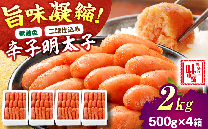 【無着色・二段仕込み】辛子明太子 2kg(500g×4) 吉富町/博多の味本舗 [BGAI007]