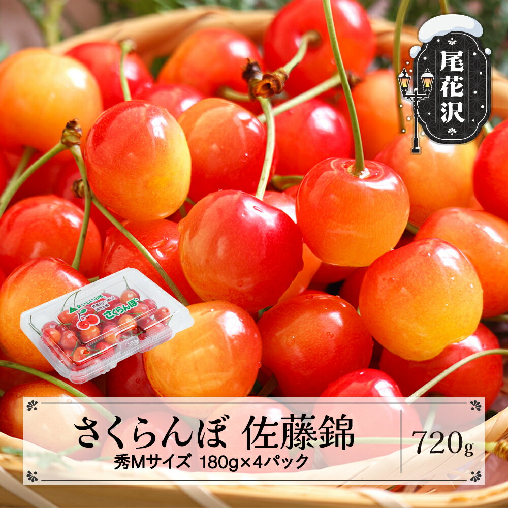 【ふるさと納税】先行予約 さくらんぼ 佐藤錦 秀Mサイズ 720g (180gx4パック) フードパック 2026年産 令和8年産 山形県産 送料無料 サクランボ※沖縄・離島への配送不可