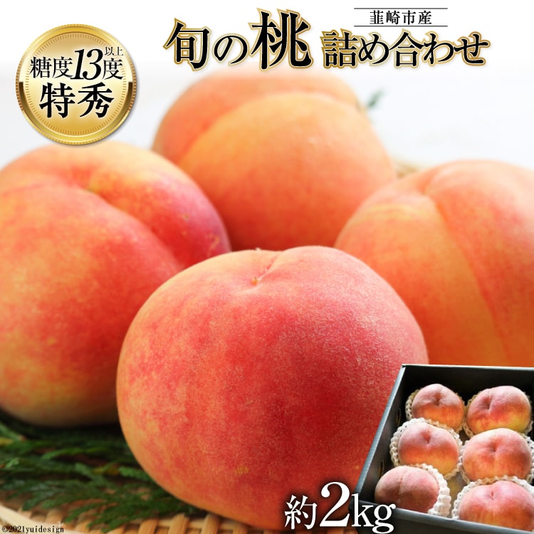 【ふるさと納税】【2025年発送】 韮崎市産 旬の桃詰め合わせ 約2kg [梨北農業協同組合 山梨県 韮崎市 20743006] 桃 もも モモ 果物 くだもの フルーツ 2キロ 期間限定 季節限定 冷蔵 産地直送 山梨県産