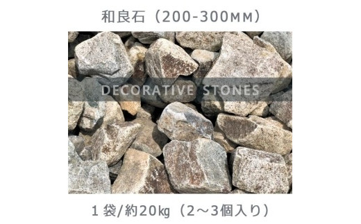 
庭石 和良石（200-300mm） 1袋（約20kg）割栗石 砕石
