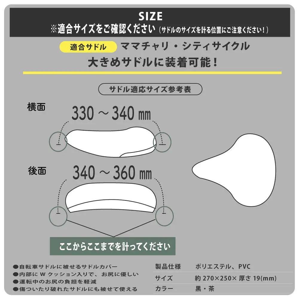 自転車用サドルカバー 大サイズ 〈丹波市〉 黒・茶 自転車 雑貨