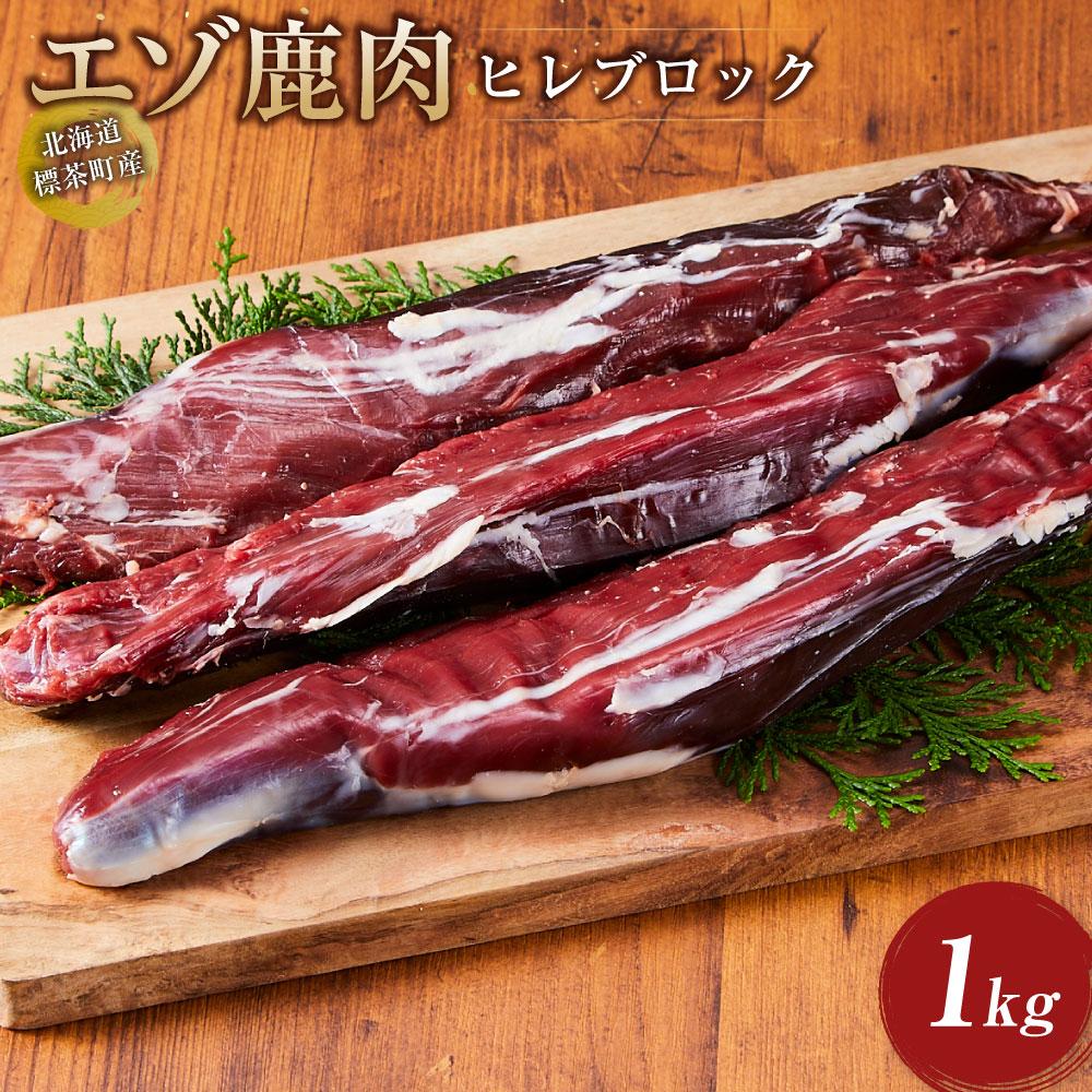 【先行予約/2026年3月以降発送】北海道 標茶町産 エゾ 鹿肉 ヒレ ブロック 1kg【 肉 にく 鹿肉 ジビエ BBQ バーベキュー グルメ ヘルシー 高タンパク 標茶町 北海道 】