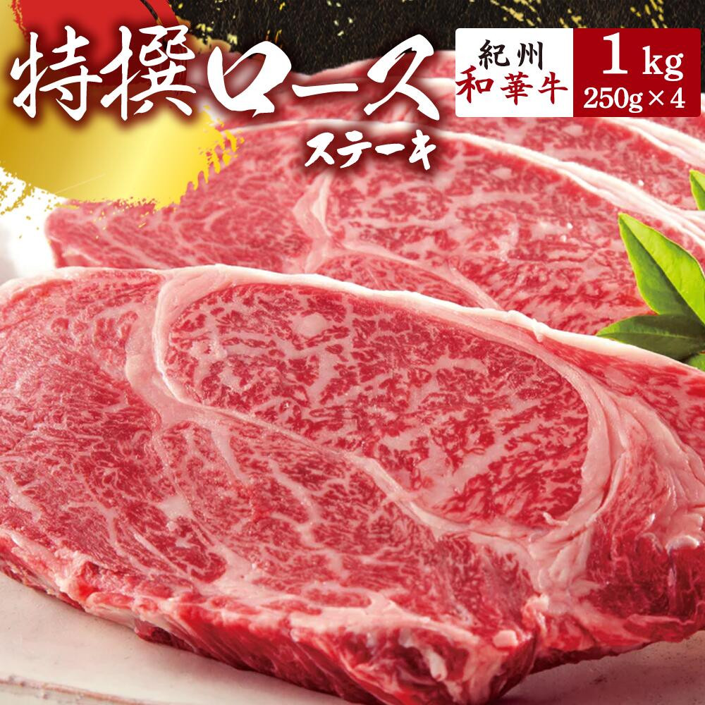 
EN6014_黒毛和牛 紀州和華牛 特撰ロース ステーキ 1kg (250g × 4)
