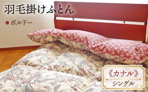 【シングル】 数量限定！ 羽毛布団 本掛け ダウン85％ （ボルドー） [JDH048] 布団 羽毛掛けふとん ダウン 羽毛ふとん 寝具 掛け布団 本掛 シングル 61000 61000円