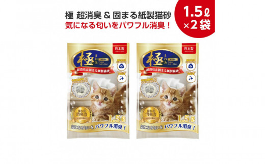 【6回コース】極 　超消臭＆固まる＆トイレに流せる　紙製猫砂3L（1.5L×2袋）紙の猫砂【定期便】