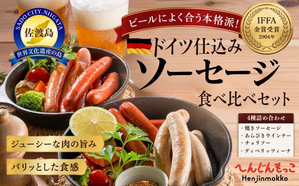
                  ドイツ仕込みソーセージ食べ比べセット
                
