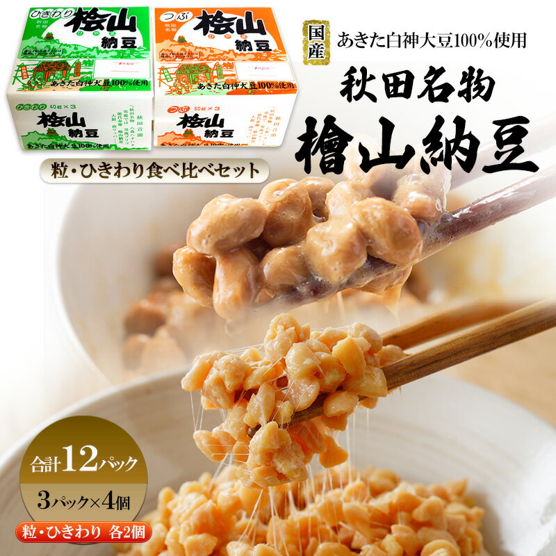 【ふるさと納税】秋田名物 檜山納豆パック つぶ・ひきわり セット お試し 計12パック 国産大豆 納豆 大粒 大豆 個包装 老舗 発酵 冷蔵 冷蔵配送 朝食　お届け：入金確認後、通常1週間以内に発送します。※在庫がない場合お時間をいただく場合がございます。