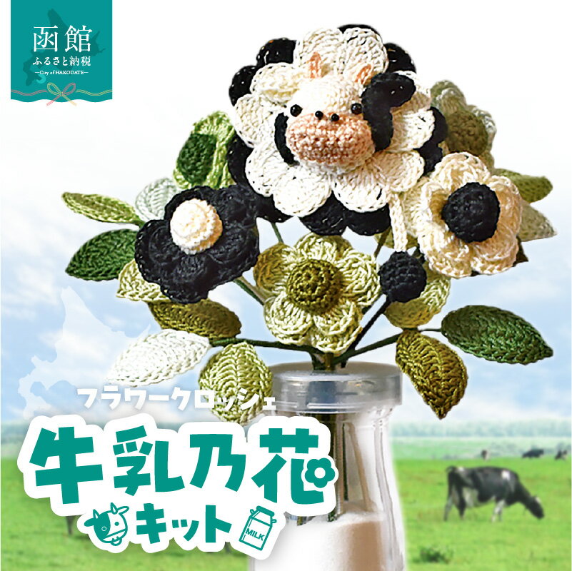 【ふるさと納税】 北海道函館市発 牛乳乃花キット（かぎ針編みの完全手編み）